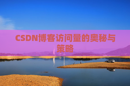 CSDN博客访问量的奥秘与策略
